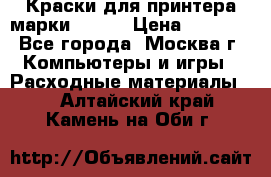 Краски для принтера марки EPSON › Цена ­ 2 000 - Все города, Москва г. Компьютеры и игры » Расходные материалы   . Алтайский край,Камень-на-Оби г.